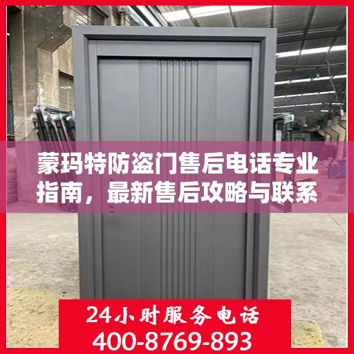 蒙玛特防盗门售后电话专业指南，最新售后攻略与联系方式