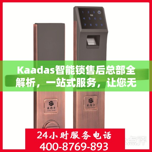 Kaadas智能锁售后总部全解析，一站式服务，让您无忧使用智能锁！
