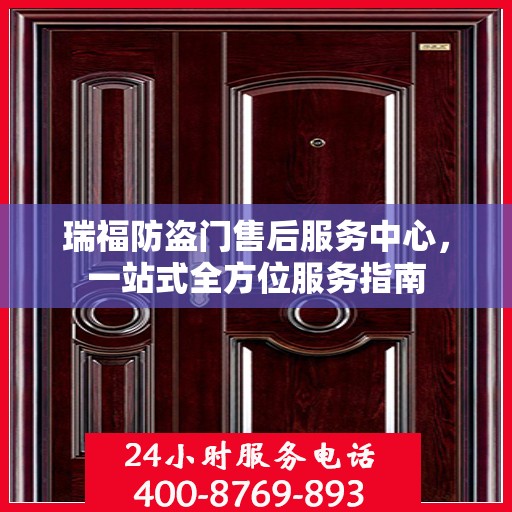 瑞福防盗门售后服务中心，一站式全方位服务指南
