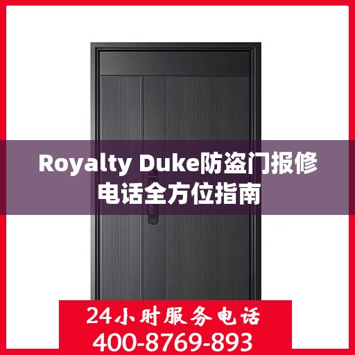 Royalty Duke防盗门报修电话全方位指南