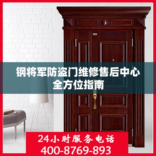 钢将军防盗门维修售后中心全方位指南