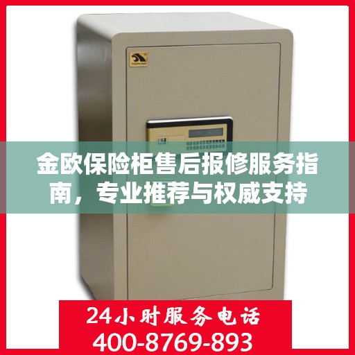 金欧保险柜售后报修服务指南，专业推荐与权威支持