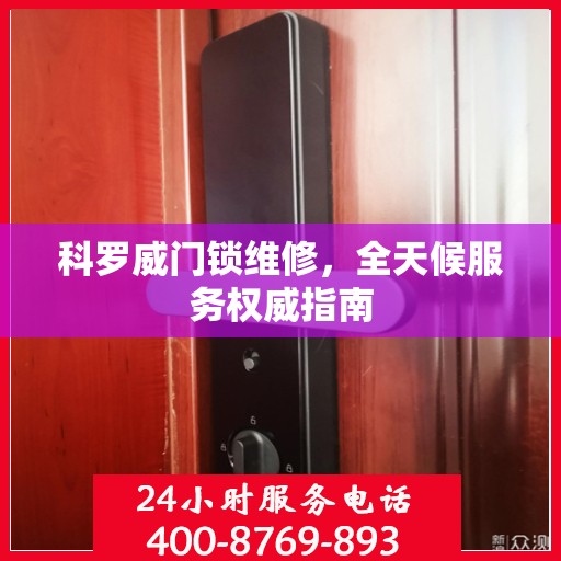 科罗威门锁维修，全天候服务权威指南