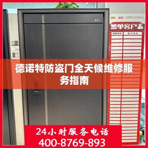 德诺特防盗门全天候维修服务指南