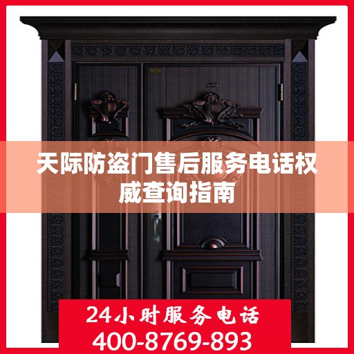 天际防盗门售后服务电话权威查询指南