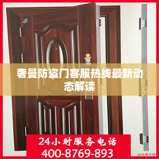 奢曼防盗门客服热线最新动态解读