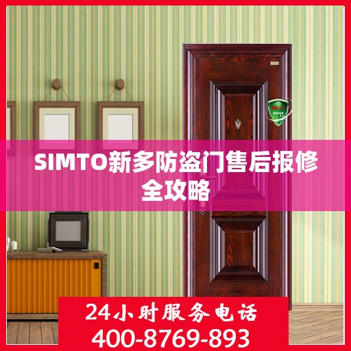 SIMTO新多防盗门售后报修全攻略