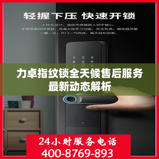 力卓指纹锁全天候售后服务最新动态解析