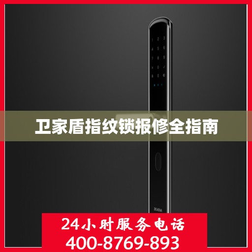 卫家盾指纹锁报修全指南