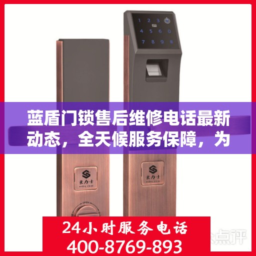 蓝盾门锁售后维修电话最新动态，全天候服务保障，为您的安全保驾护航
