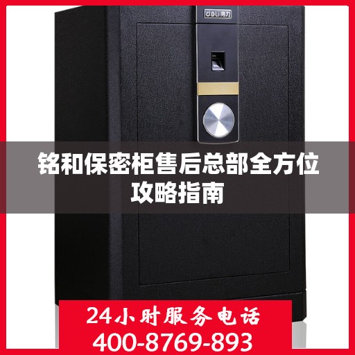 铭和保密柜售后总部全方位攻略指南