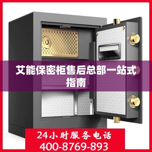 艾能保密柜售后总部一站式指南