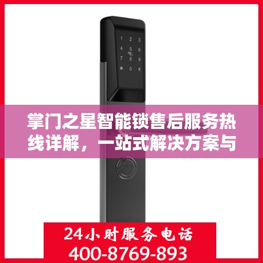 掌门之星智能锁售后服务热线详解，一站式解决方案与指南