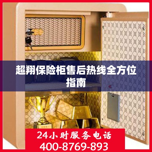 超翔保险柜售后热线全方位指南