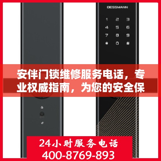 安伴门锁维修服务电话，专业权威指南，为您的安全保驾护航