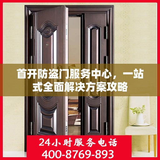 首开防盗门服务中心，一站式全面解决方案攻略