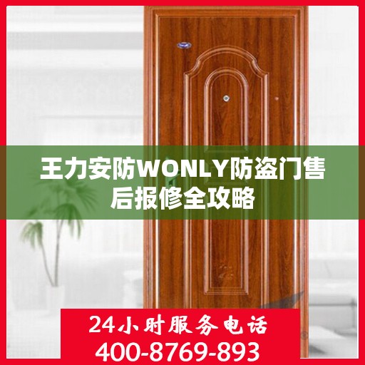 王力安防WONLY防盗门售后报修全攻略
