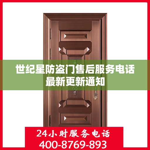 世纪星防盗门售后服务电话最新更新通知