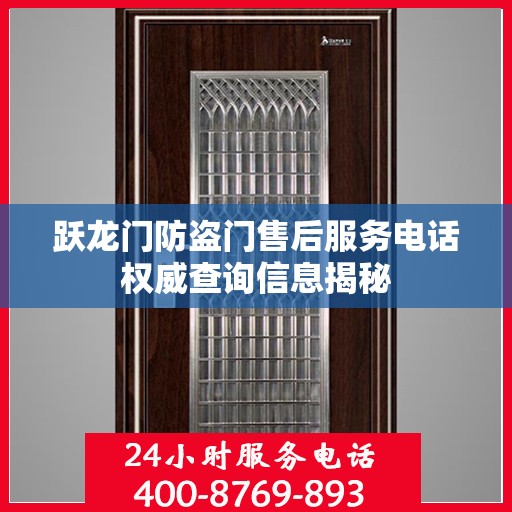 跃龙门防盗门售后服务电话权威查询信息揭秘