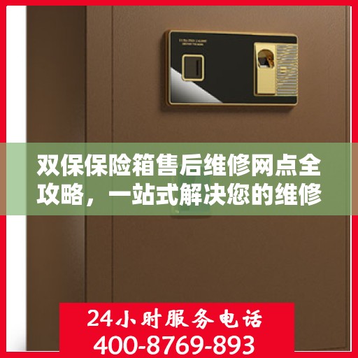 双保保险箱售后维修网点全攻略，一站式解决您的维修烦恼