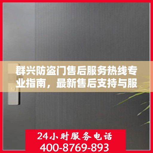 群兴防盗门售后服务热线专业指南，最新售后支持与服务攻略