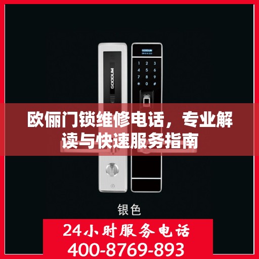 欧俪门锁维修电话，专业解读与快速服务指南