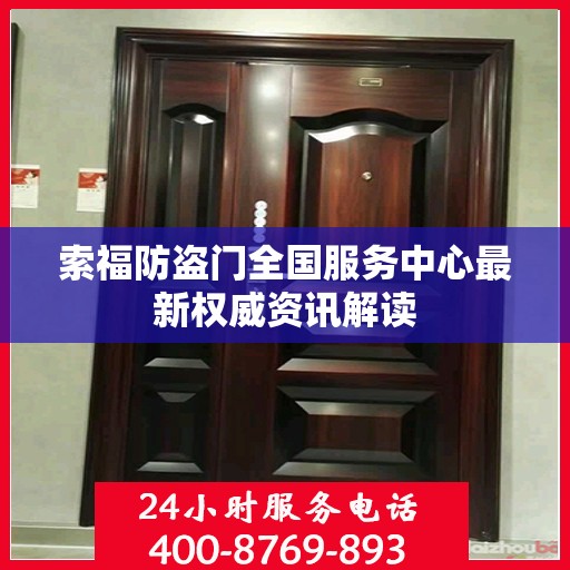 索福防盗门全国服务中心最新权威资讯解读