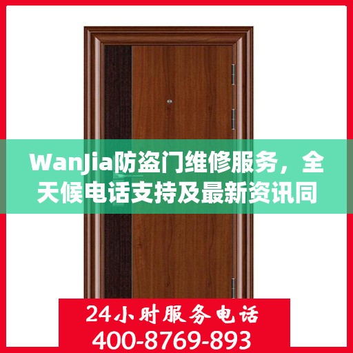 WanJia防盗门维修服务，全天候电话支持及最新资讯同步