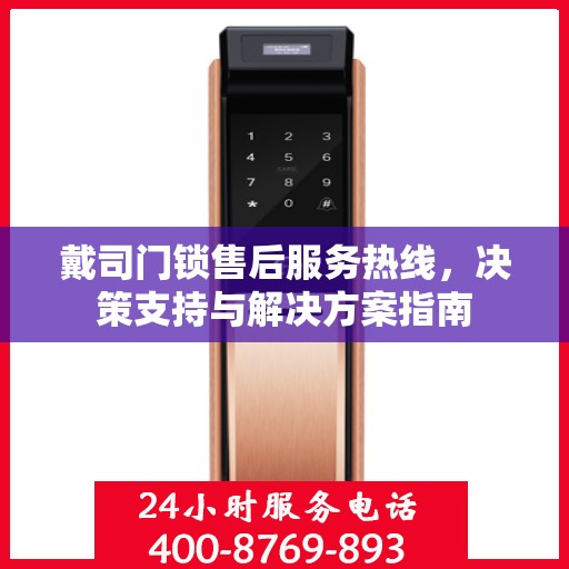 戴司门锁售后服务热线，决策支持与解决方案指南