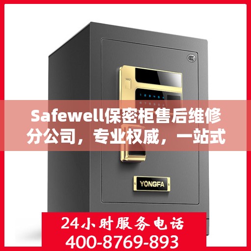 Safewell保密柜售后维修分公司，专业权威，一站式服务保障