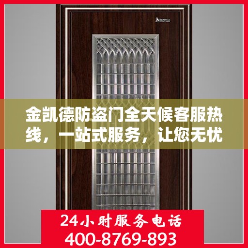 金凯德防盗门全天候客服热线，一站式服务，让您无忧选择