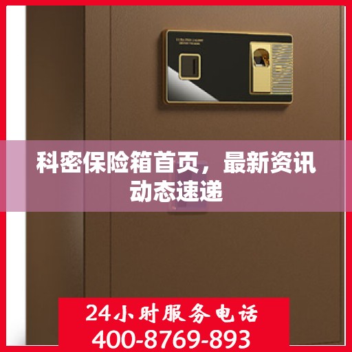 科密保险箱首页，最新资讯动态速递