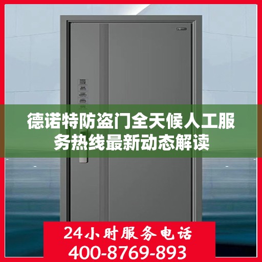 德诺特防盗门全天候人工服务热线最新动态解读