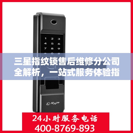 三星指纹锁售后维修分公司全解析，一站式服务体验指南