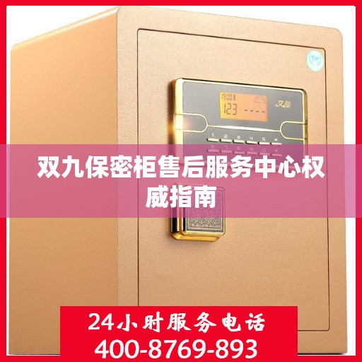 双九保密柜售后服务中心权威指南