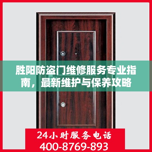胜阳防盗门维修服务专业指南，最新维护与保养攻略