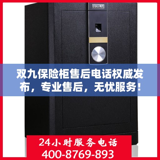 双九保险柜售后电话权威发布，专业售后，无忧服务！