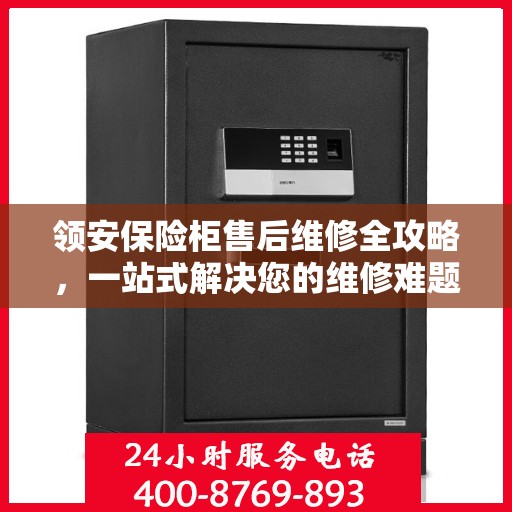 领安保险柜售后维修全攻略，一站式解决您的维修难题