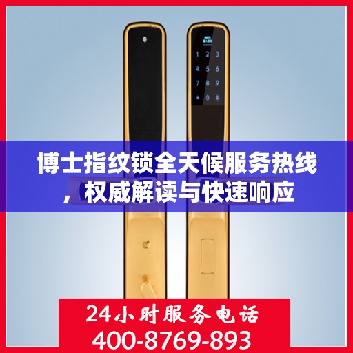 博士指纹锁全天候服务热线，权威解读与快速响应