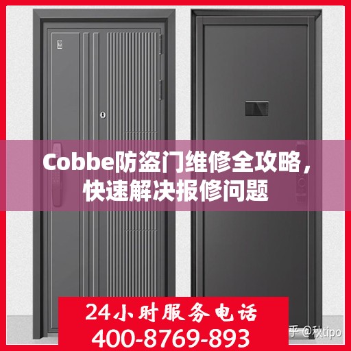 Cobbe防盗门维修全攻略，快速解决报修问题