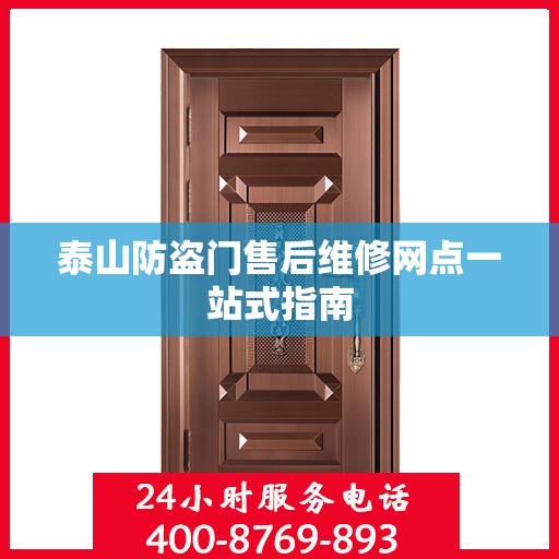 泰山防盗门售后维修网点一站式指南