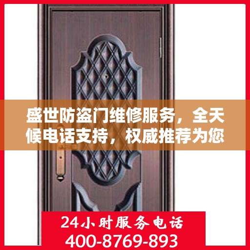 盛世防盗门维修服务，全天候电话支持，权威推荐为您护航