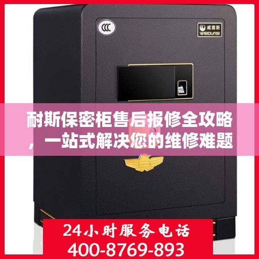 耐斯保密柜售后报修全攻略，一站式解决您的维修难题
