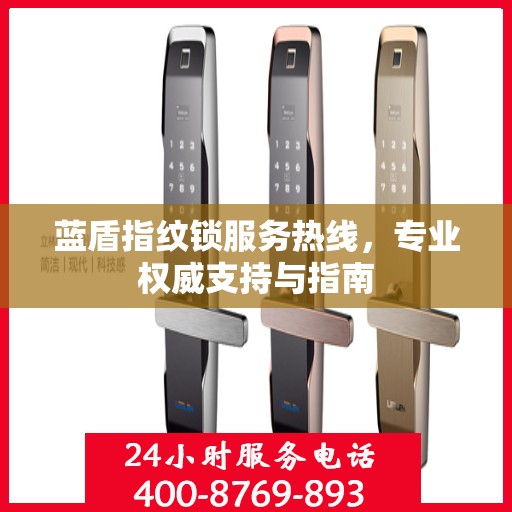 蓝盾指纹锁服务热线，专业权威支持与指南