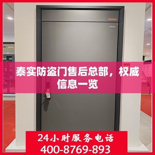 泰实防盗门售后总部，权威信息一览