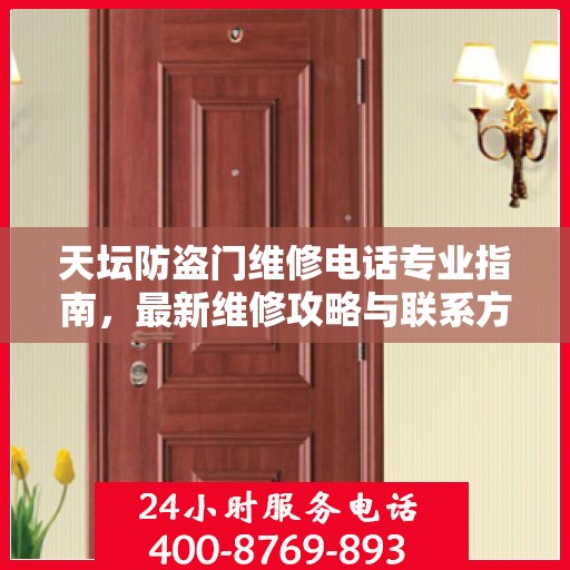 天坛防盗门维修电话专业指南，最新维修攻略与联系方式