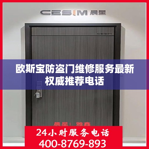 欧斯宝防盗门维修服务最新权威推荐电话