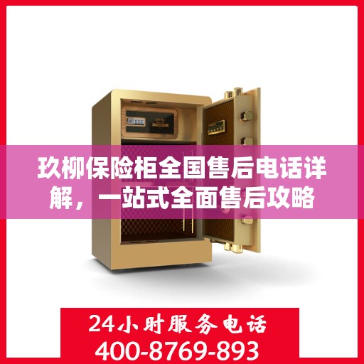 玖柳保险柜全国售后电话详解，一站式全面售后攻略