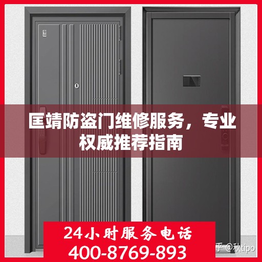 匡靖防盗门维修服务，专业权威推荐指南