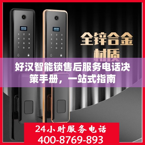好汉智能锁售后服务电话决策手册，一站式指南